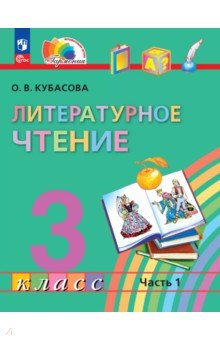 Литературное чтение. 3 класс. Учебное пособие. В 4-х частях