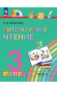 Литературное чтение. 3 класс. Учебное пособие. В 4-х частях
