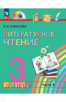 Литературное чтение. 3 класс. Учебное пособие. В 4-х частях
