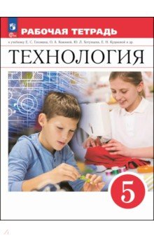 Технология. 5 класс. Рабочая тетрадь