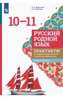 Русский родной язык. 10-11 классы. Практикум. Базовый уровень