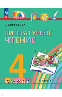 Литературное чтение. 4 класс. Учебное пособие. В 4-х частях