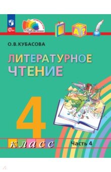 Литературное чтение. 4 класс. Учебное пособие. В 4-х частях