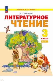 Литературное чтение. 3 класс. Учебное пособие. В 2-х частях