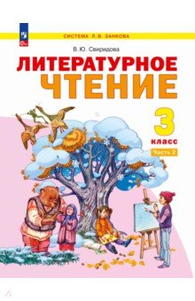 Литературное чтение. 3 класс. Учебное пособие. В 2-х частях