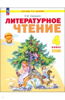 Литературное чтение. 4 класс. Учебное пособие. В 2-х частях