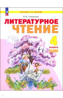 Литературное чтение. 4 класс. Учебное пособие. В 2-х частях