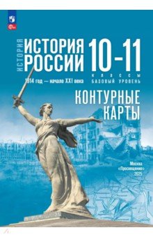 История. История России. 10-11 классы. Контурные карты. Базовый уровень