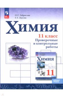 Химия. 11 класс. Проверочные и контрольные работы. Базовый уровень