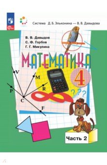 Математика. 4 класс. Учебное пособие. В 2-х частях