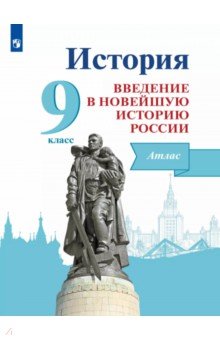 История России. Введение в Новейшую историю России. 9 класс. Атлас