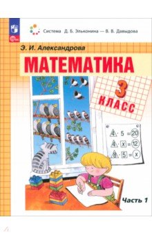 Математика. 3 класс. Учебное пособие. В 2-х частях