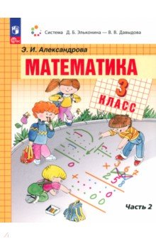 Математика. 3 класс. Учебное пособие. В 2-х частях