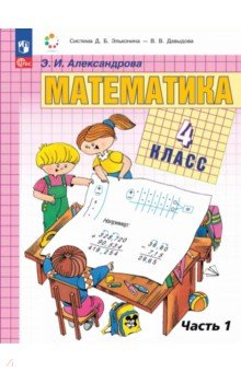 Математика. 4 класс. Учебное пособие. В 2-х частях