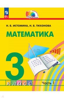 Математика. 3 класс. Учебное пособие. В 2-х частях