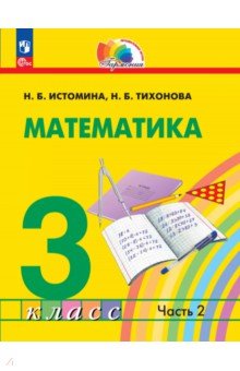 Математика. 3 класс. Учебное пособие. В 2-х частях
