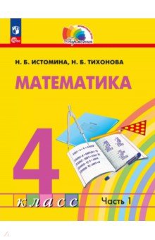Математика. 4 класс. Учебное пособие. В 2-х частях