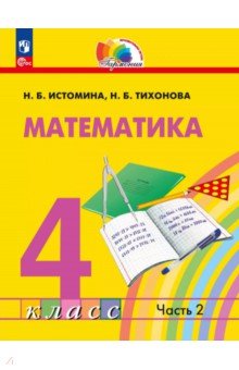 Математика. 4 класс. Учебное пособие. В 2-х частях