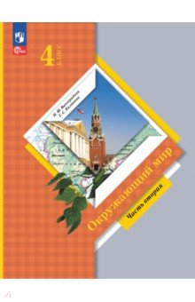 Окружающий мир. 4 класс. Учебное пособие. В 2-х частях