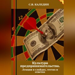 Культура предпринимательства. Лекция в слайдах, тестах и ответах