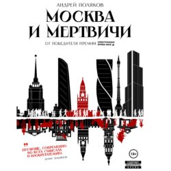 Москва и мертвичи