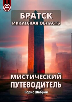 Братск. Иркутская область. Мистический путеводитель