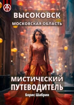 Высоковск. Московская область. Мистический путеводитель