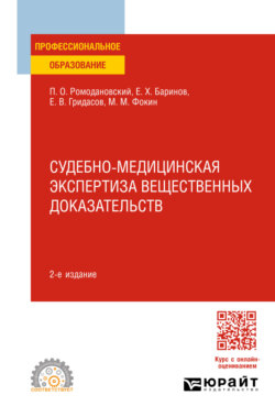 Судебно-медицинская экспертиза вещественных доказательств 2-е изд. Учебное пособие для СПО