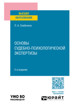 Основы судебно-психологической экспертизы 2-е изд., пер. и доп. Учебное пособие для вузов