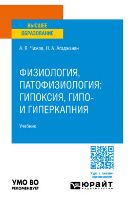 Физиология, патофизиология: гипоксия, гипо- и гиперкапния. Учебник для вузов