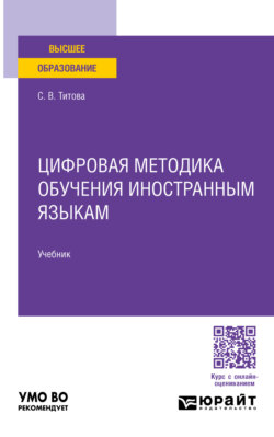 Цифровая методика обучения иностранным языкам. Учебник для вузов