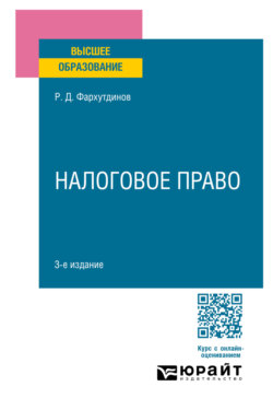 Налоговое право 3-е изд., пер. и доп. Учебное пособие для вузов