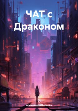 ЧАТ с Драконом