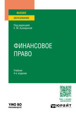 Финансовое право 4-е изд., пер. и доп. Учебник для вузов