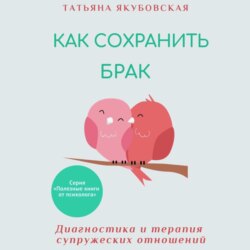 Как сохранить брак. Диагностика и терапия супружеских отношений