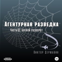 Агентурная разведка. Часть 12. Боевой разворот