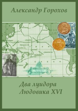 Два луидора Людовика XVI. Иронический детектив