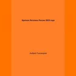 Краткая Летопись России 2023 года