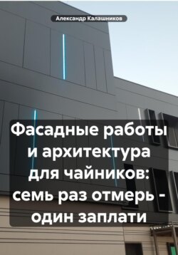 Фасадные работы и архитектура для чайников: семь раз отмерь – один заплати