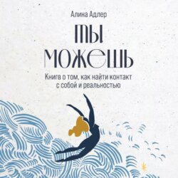 Ты можешь: Книга о том, как найти контакт с собой и реальностью