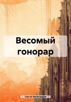 Весомый гонорар