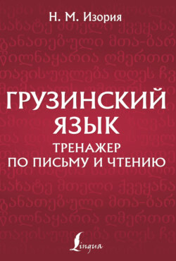 Грузинский язык. Тренажер по письму и чтению
