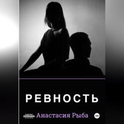 Ревность