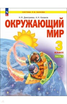 Окружающий мир. 3 класс. Учебное пособие. В 2-х частях