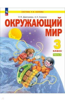 Окружающий мир. 3 класс. Учебное пособие. В 2-х частях