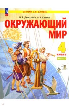 Окружающий мир. 4 класс. Учебное пособие. В 2-х частях