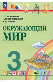 Окружающий мир. 3 класс. Учебное пособие. В 2-х частях