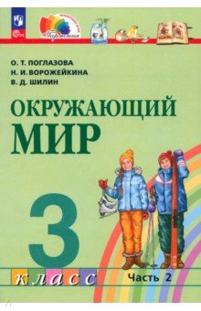 Окружающий мир. 3 класс. Учебное пособие. В 2-х частях