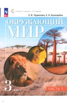 Окружающий мир. 3 класс. Учебное пособие. В 2-х частях