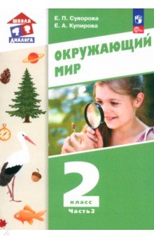 Окружающий мир. 2 класс. Учебное пособие. В 2-х частях